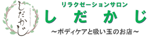リラクゼーションサロン しだかじ