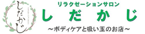 しだかじ【涼風】～タイマッサージとカッピングの店～